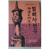1994년 연변대학출판사 발해사연구(渤海史硏究) 1