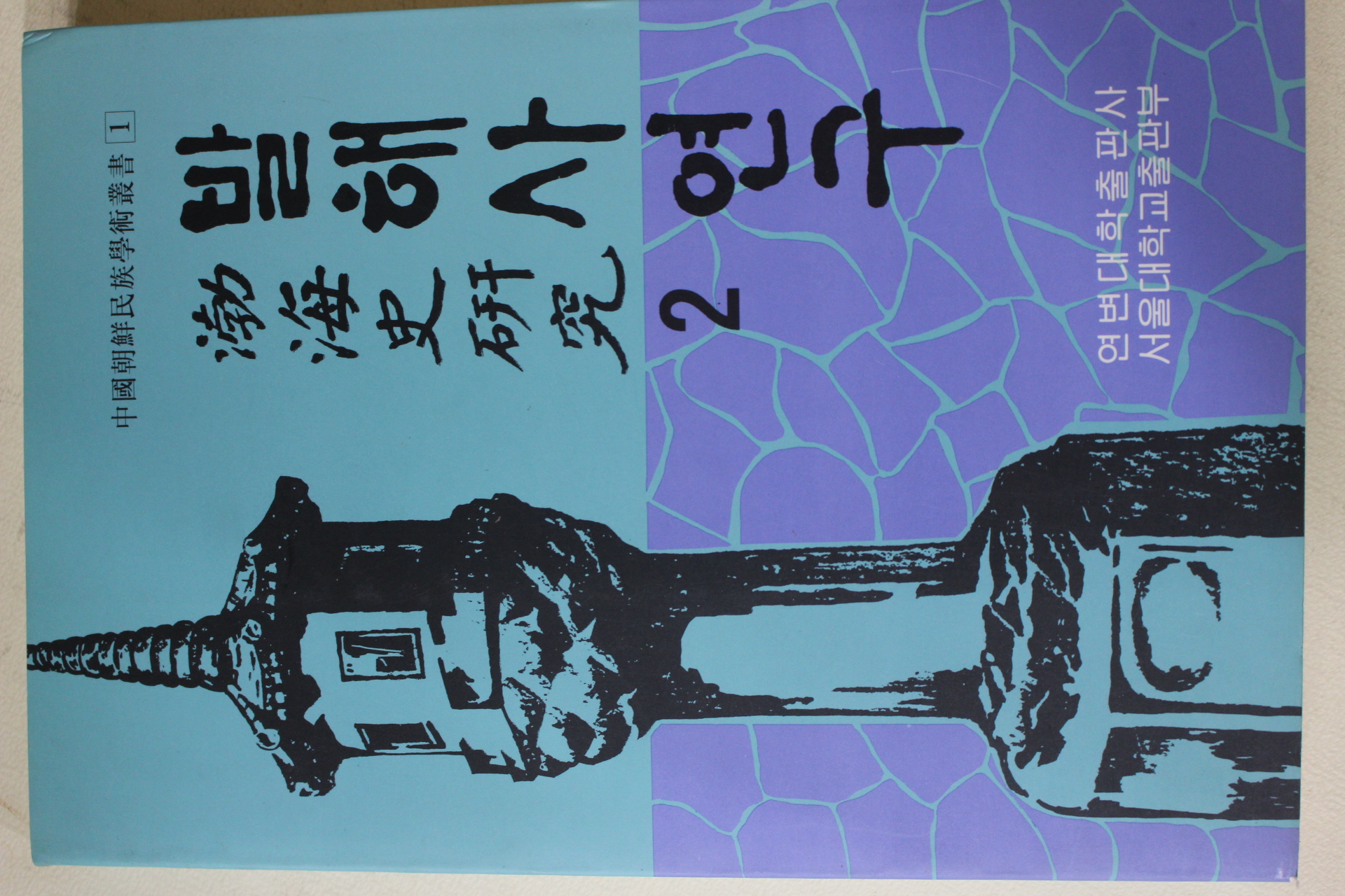 1993년초판 연변대학출판사 발해사연구(渤海史硏究) 2