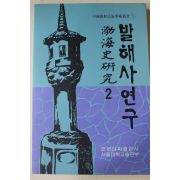 1993년초판 연변대학출판사 발해사연구(渤海史硏究) 2