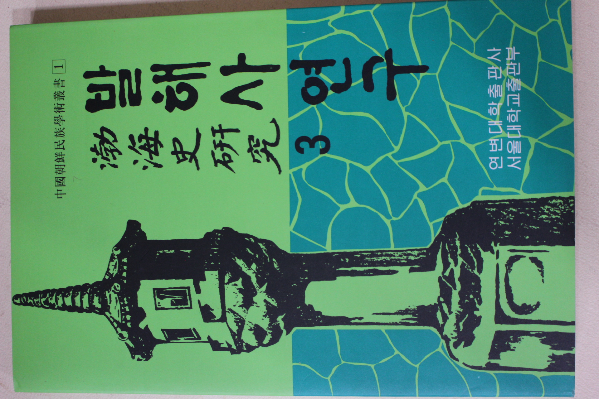 1993년초판 연변대학출판사 발해사연구(渤海史硏究) 3