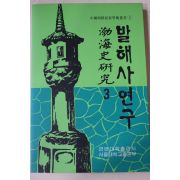1993년초판 연변대학출판사 발해사연구(渤海史硏究) 3