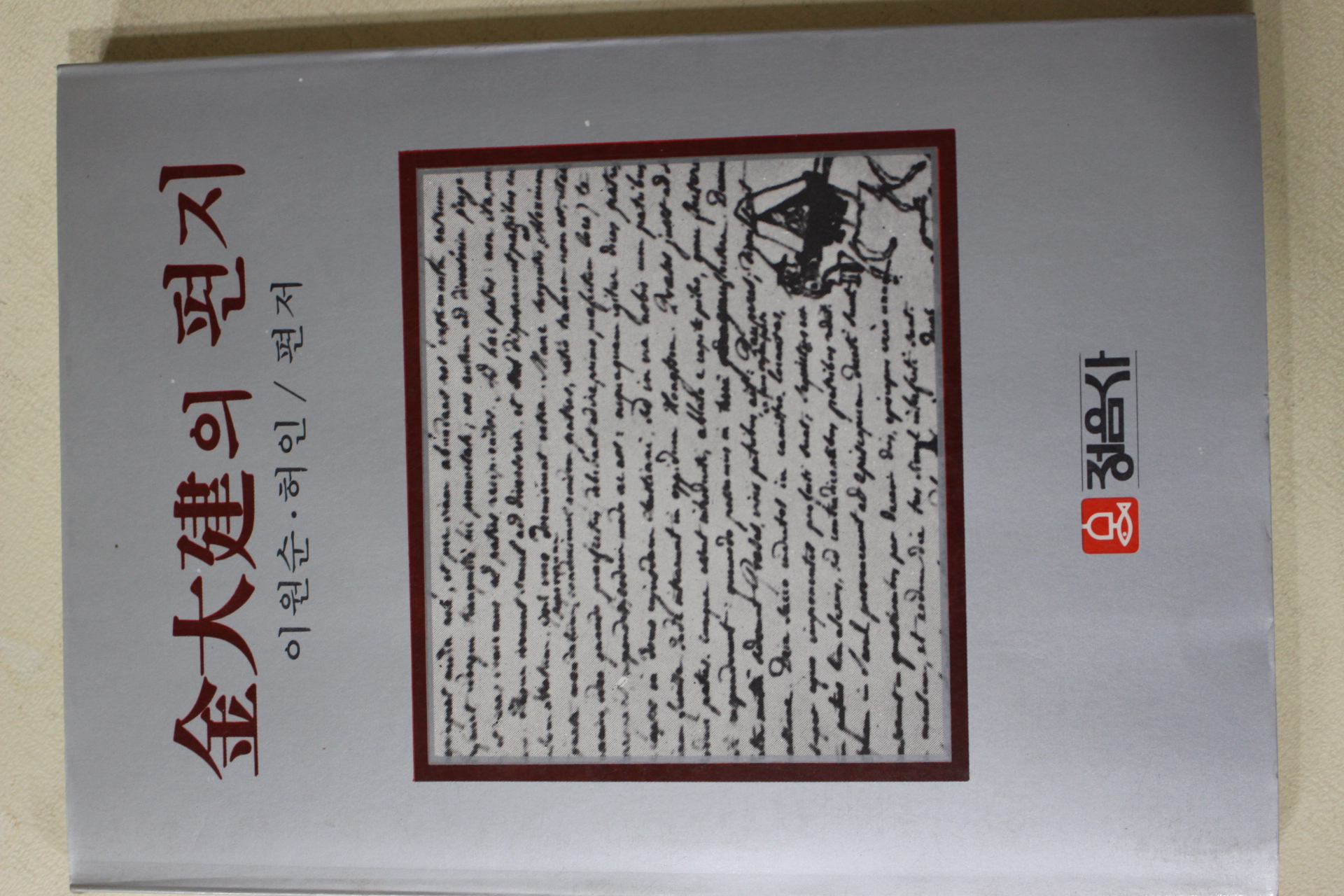 1983년중판 이원순,허인 김대건의 편지