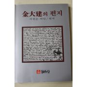 1983년중판 이원순,허인 김대건의 편지