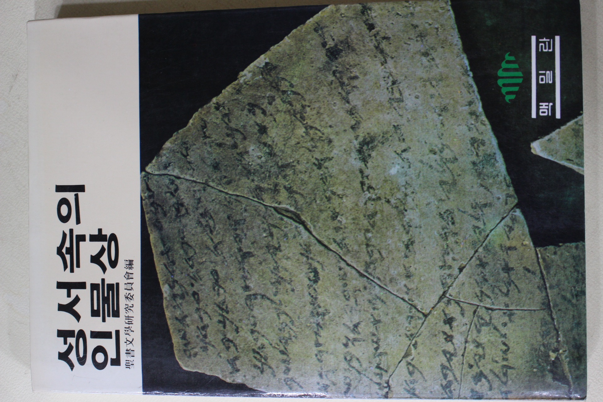 1983년초판 성서속의 인물상