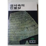 1983년초판 성서속의 인물상