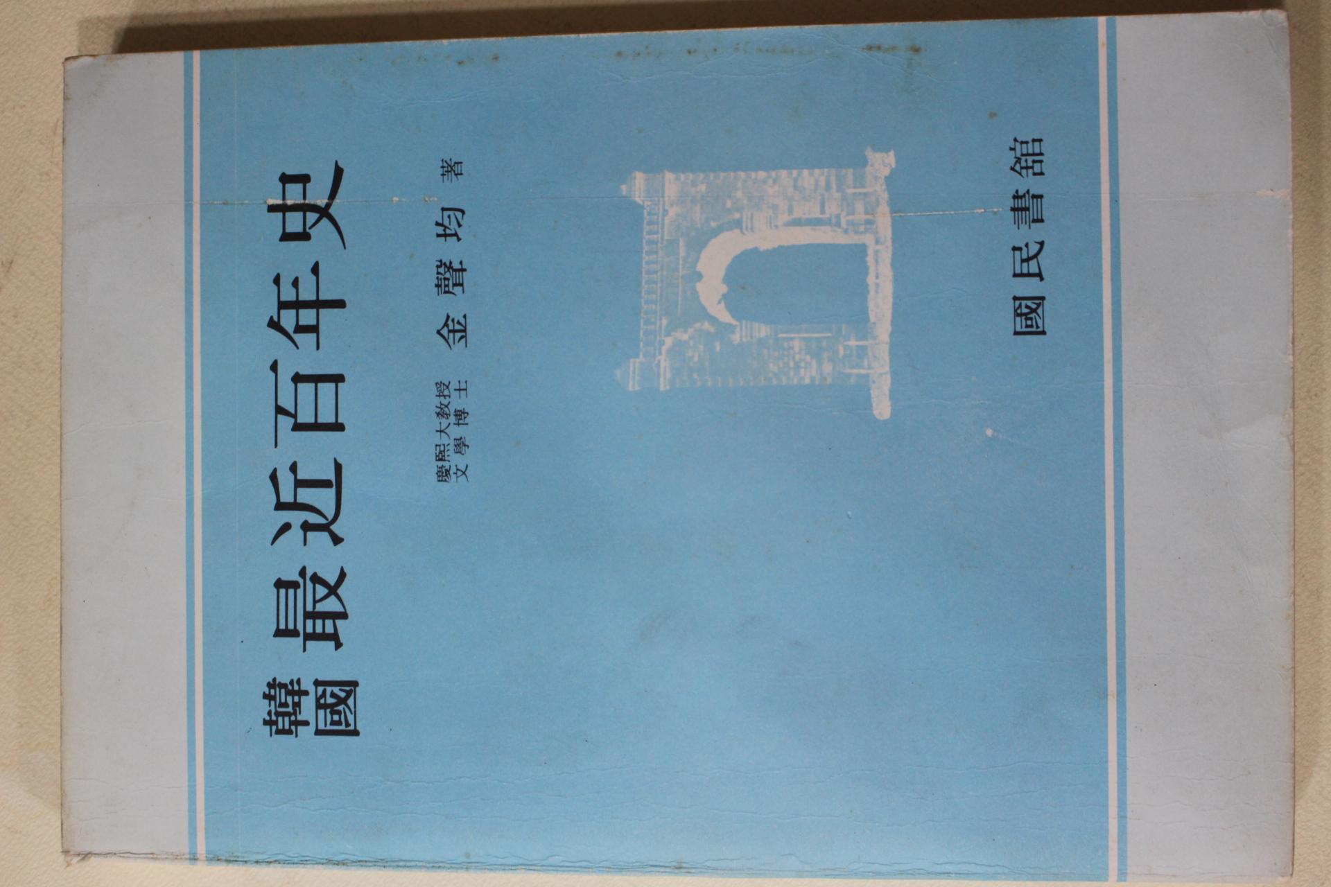 1977년초판 김성균(金聲均) 한국 최근백년사