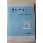 1977년초판 김성균(金聲均) 한국 최근백년사