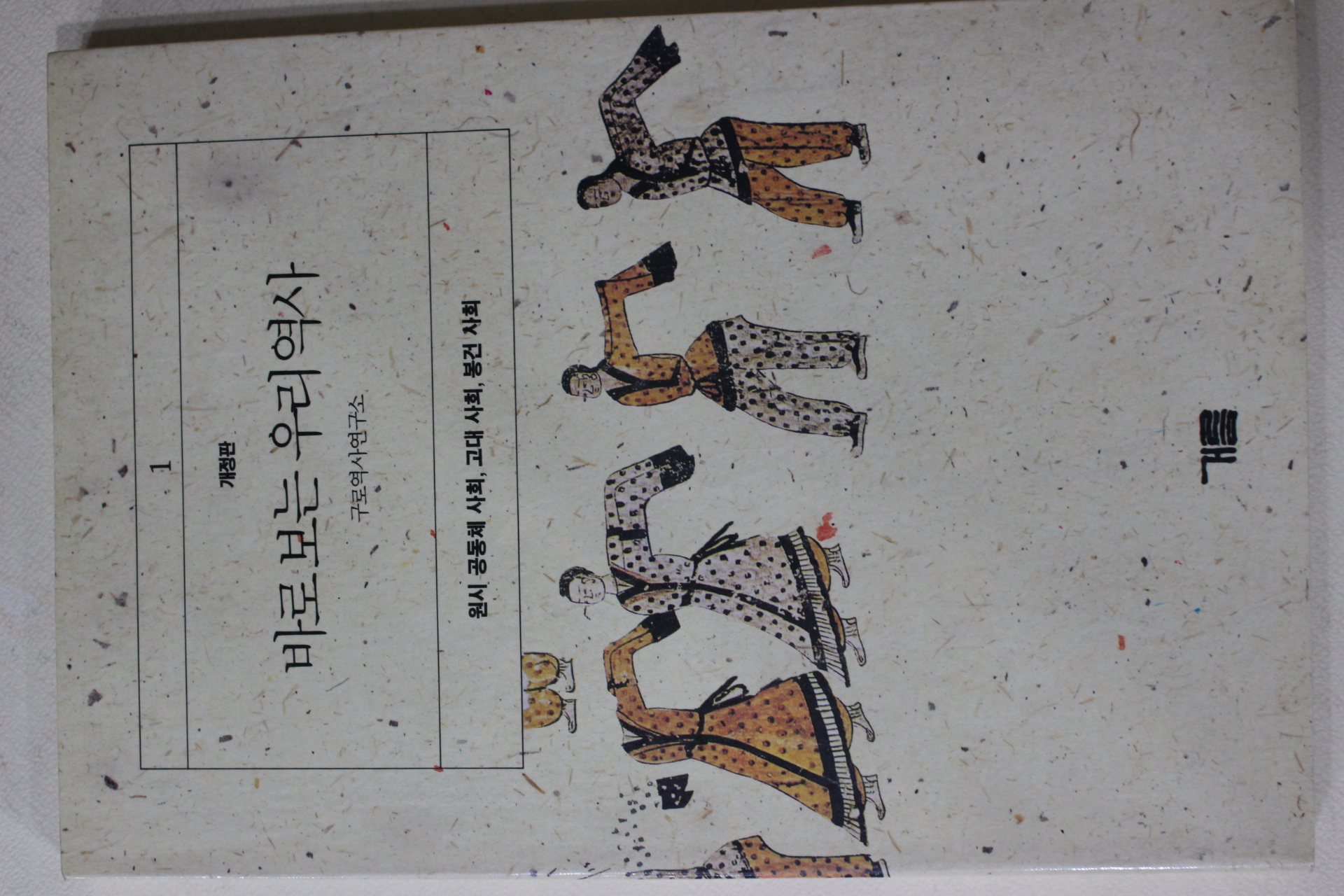 1992년 구로역사연구소 바로보는 우리역사 1