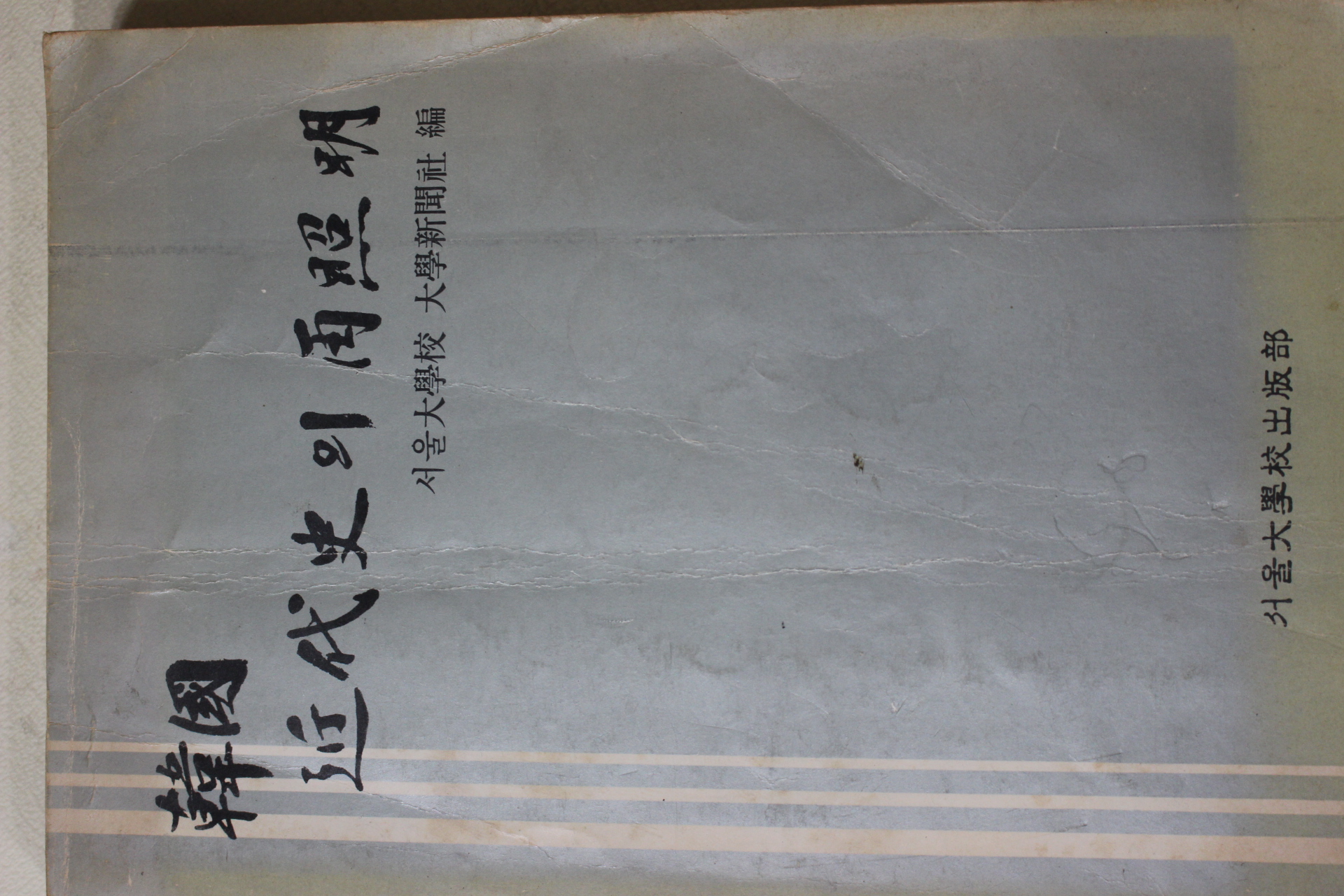 1978년 한국 근대사의 재조명