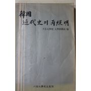 1978년 한국 근대사의 재조명