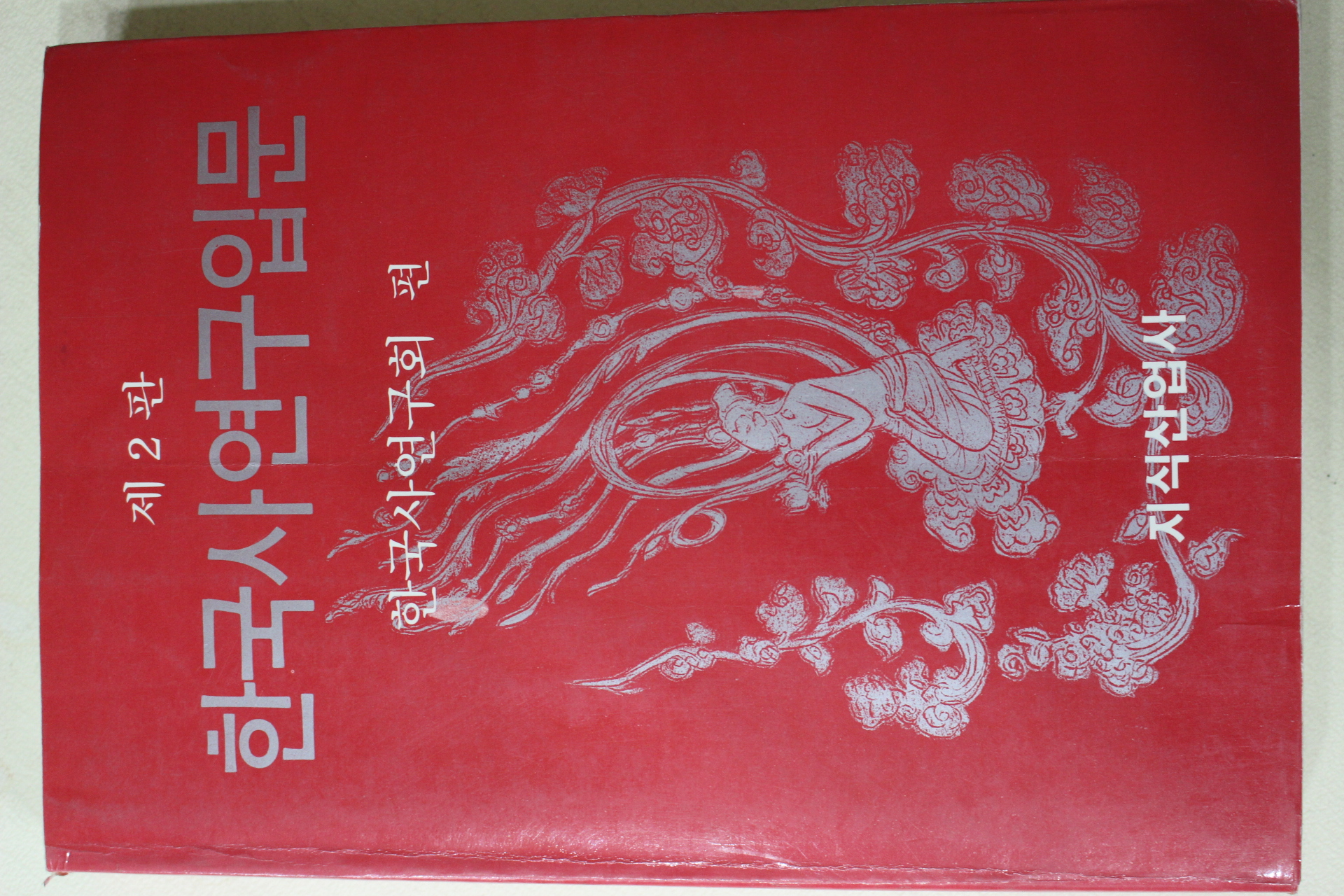 1989년 한국사연구회편 한국사연구입문 제2판