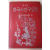 1989년 한국사연구회편 한국사연구입문 제2판
