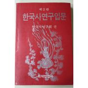 1989년 한국사연구회편 한국사연구입문 제2판