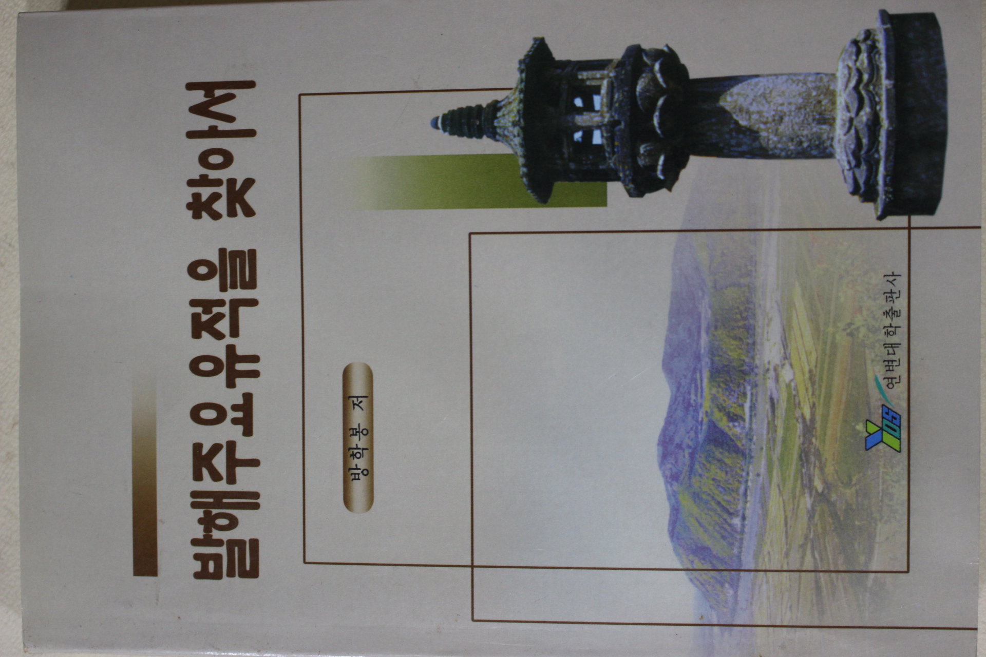 2003년 방학봉 발해주요유적을 찾아서