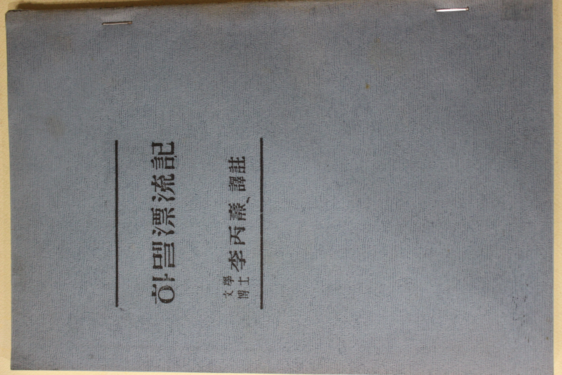 근대 영인본 하멜표류기