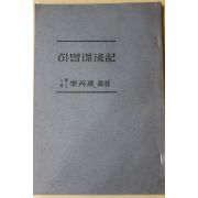 근대 영인본 하멜표류기