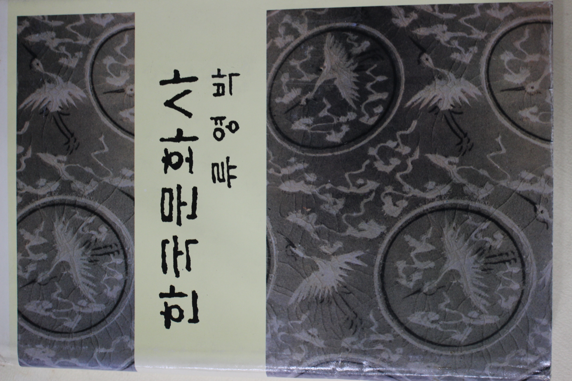 1991년 류영박(柳永博) 한국문화사