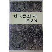 1991년 류영박(柳永博) 한국문화사