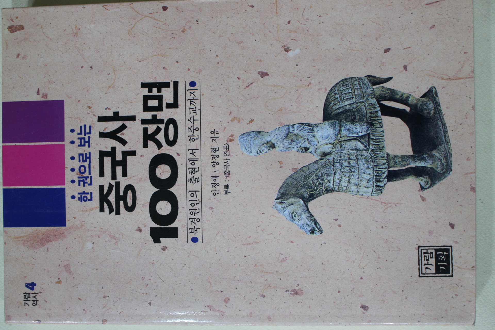 1996년 안정애,양정현 중국사 100장면