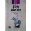 1996년 안정애,양정현 중국사 100장면