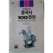 1996년 안정애,양정현 중국사 100장면