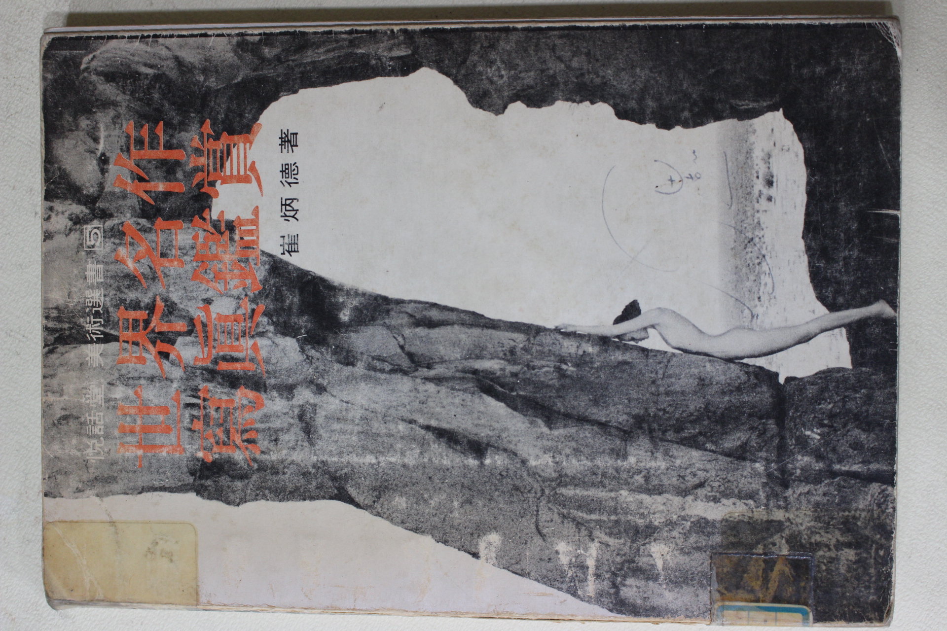 1978년초판 최병덕(崔炳德) 세계명작 사진감상