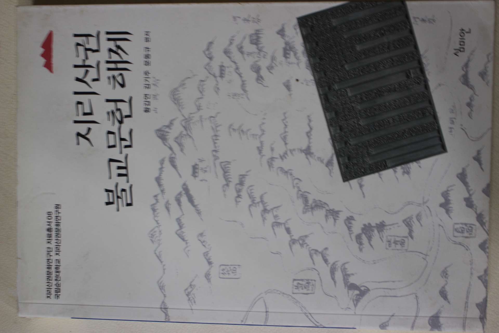 2009년초판 황갑연,김기주,문동규 지리산권 불교문헌해제