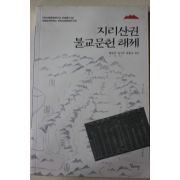 2009년초판 황갑연,김기주,문동규 지리산권 불교문헌해제
