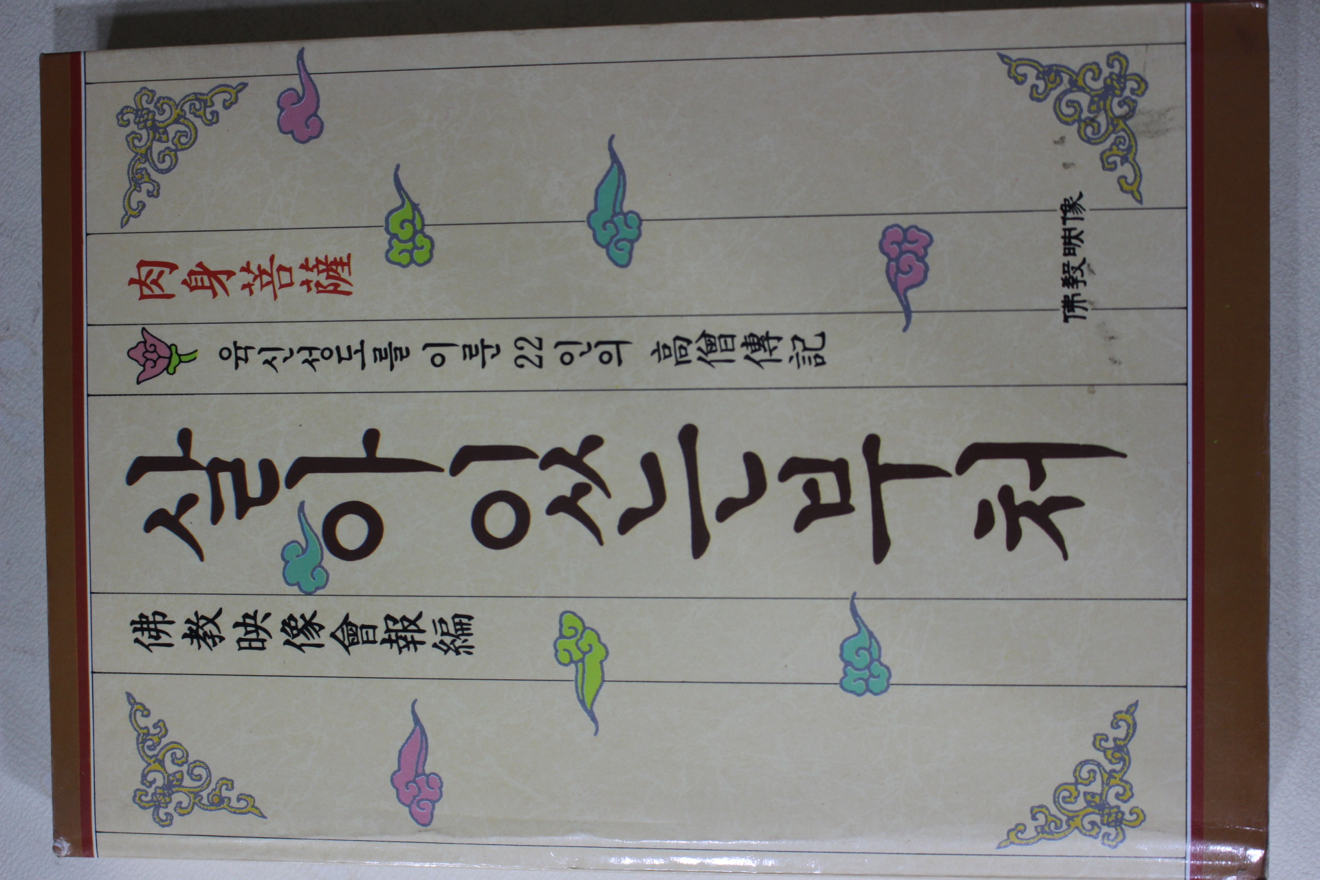 1993년 불교영상회보편 살아있는 부처