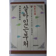 1993년 불교영상회보편 살아있는 부처