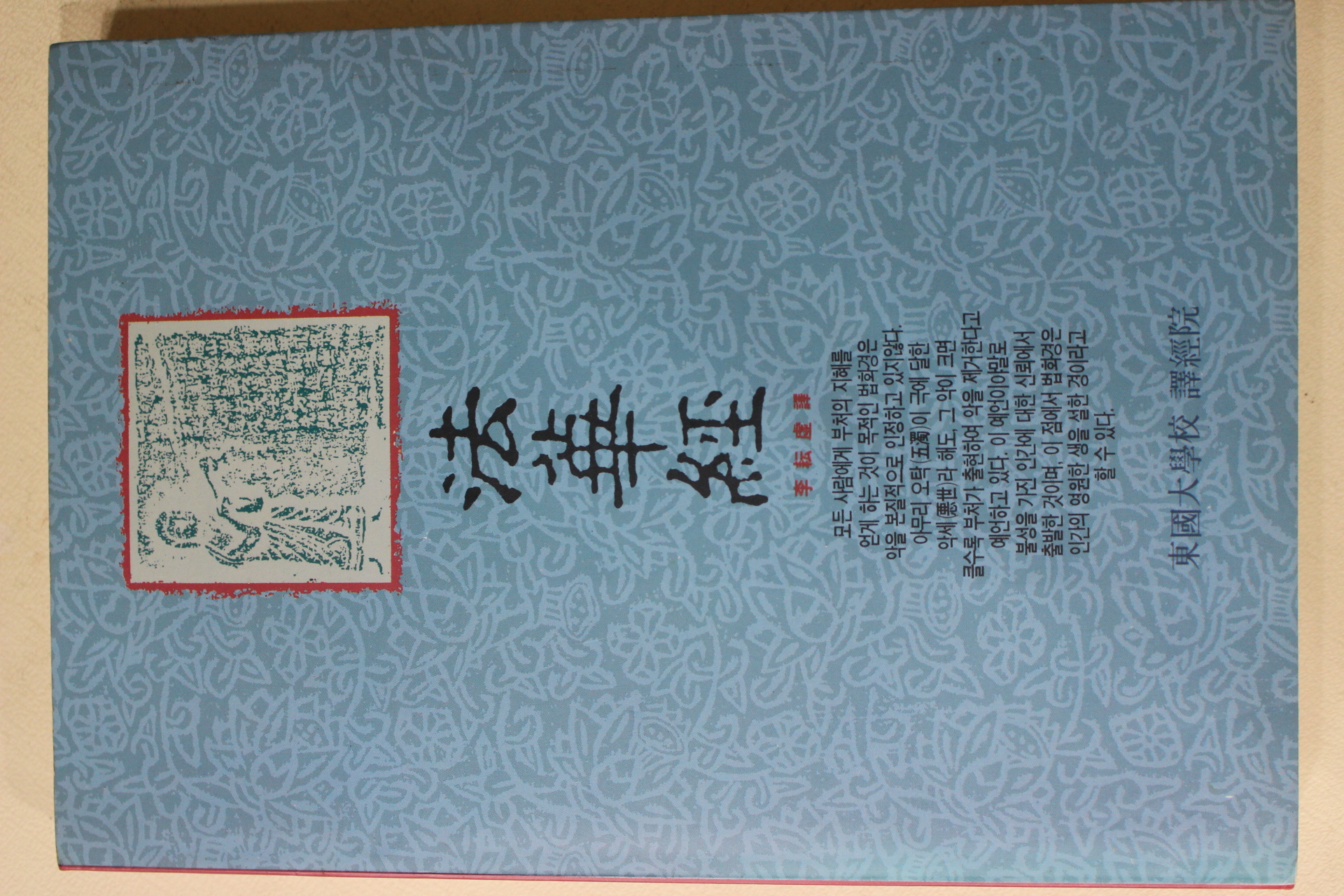 1990년초판 이운허(李耘虛) 법화경(法華經)