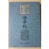 1990년초판 이운허(李耘虛) 법화경(法華經)