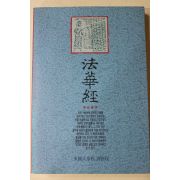 1990년초판 이운허(李耘虛) 법화경(法華經)
