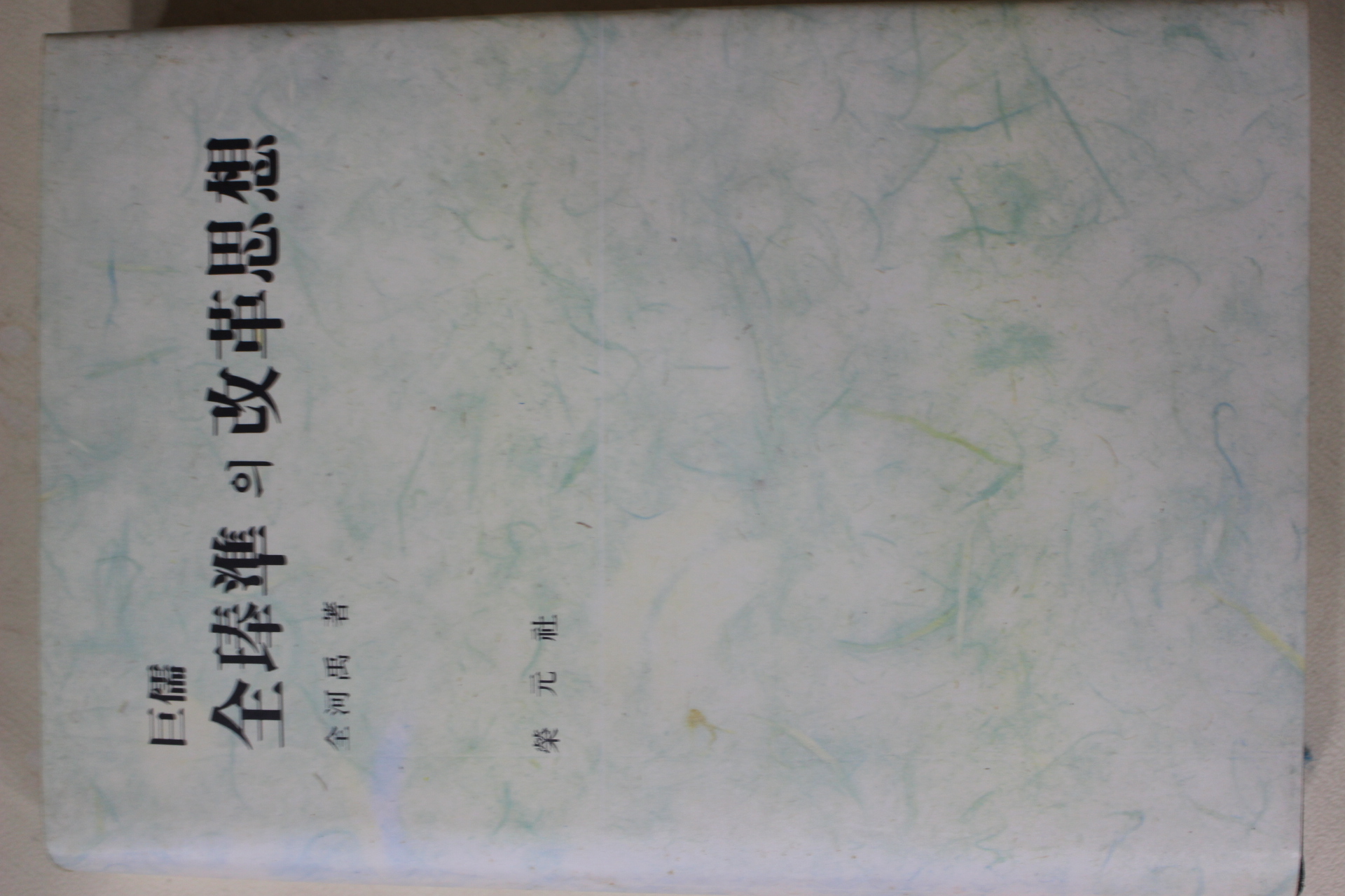 1993년초판 전하우(全河禹) 거유(巨儒) 전봉준의 개혁사상