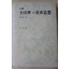 1993년초판 전하우(全河禹) 거유(巨儒) 전봉준의 개혁사상