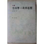 1993년초판 전하우(全河禹) 거유(巨儒) 전봉준의 개혁사상