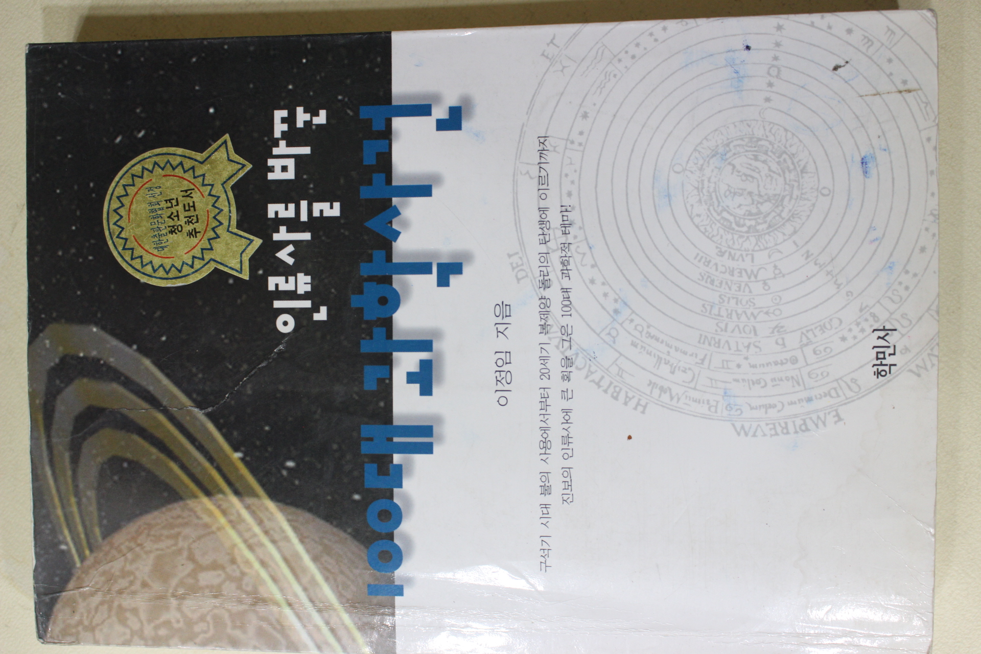 2000년초판 이정임 인류사를 바꾼 100대 과학사건