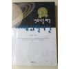 2000년초판 이정임 인류사를 바꾼 100대 과학사건