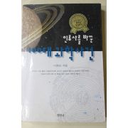 2000년초판 이정임 인류사를 바꾼 100대 과학사건
