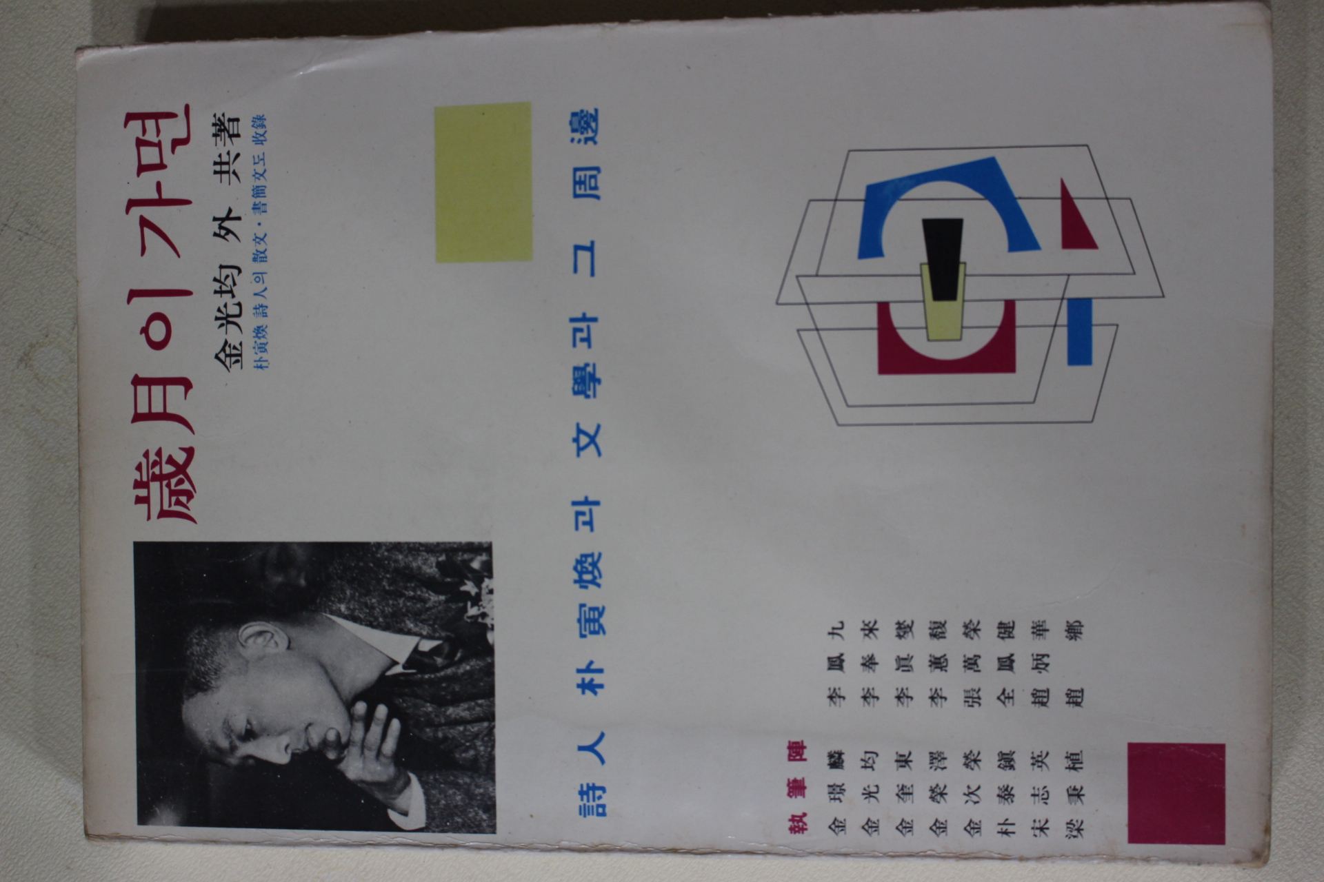 1982년초판 김광균외 시인박인환과 문학과 그주변 세월이 가면