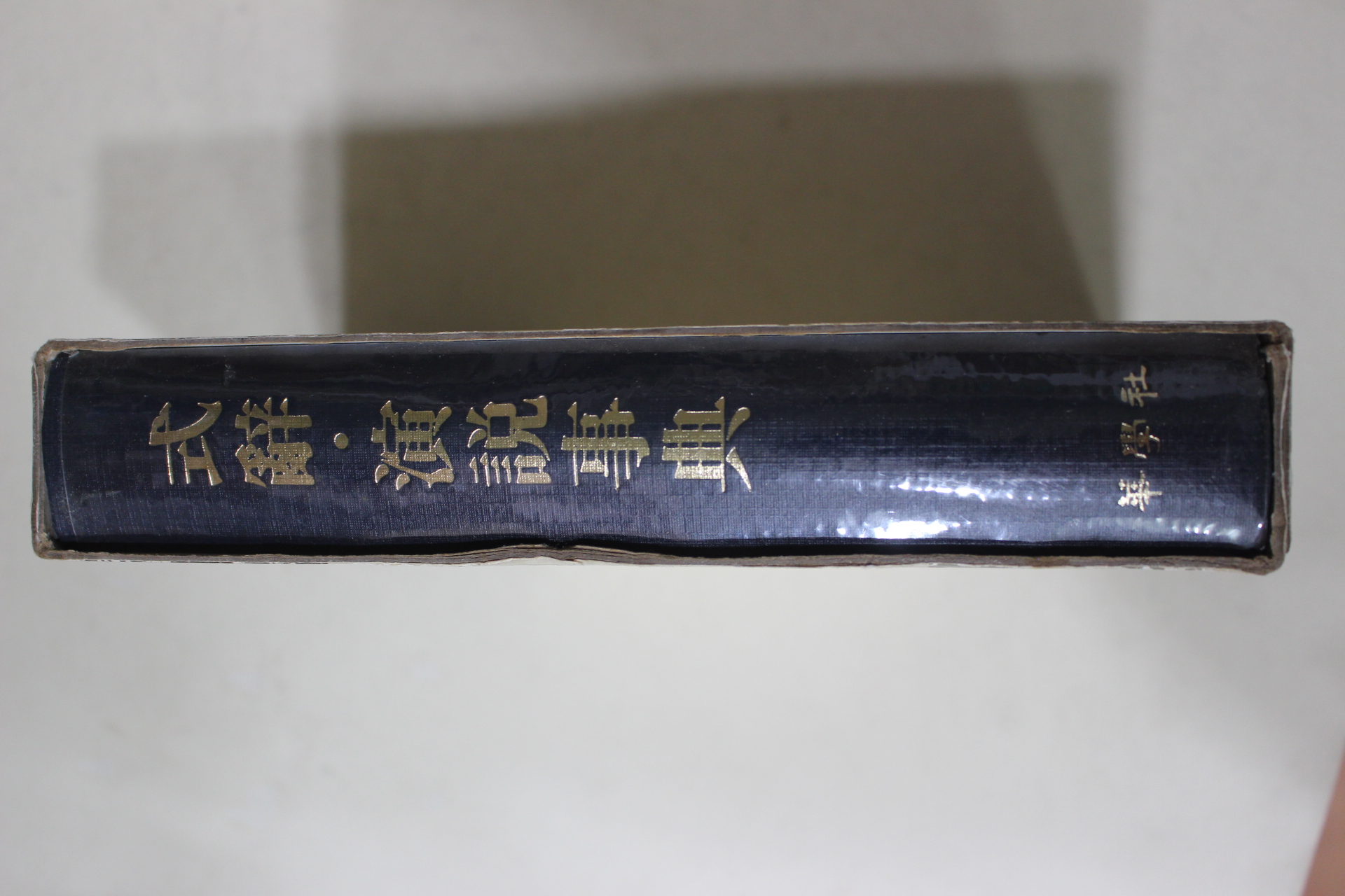 1984년초판 식사 연설사전