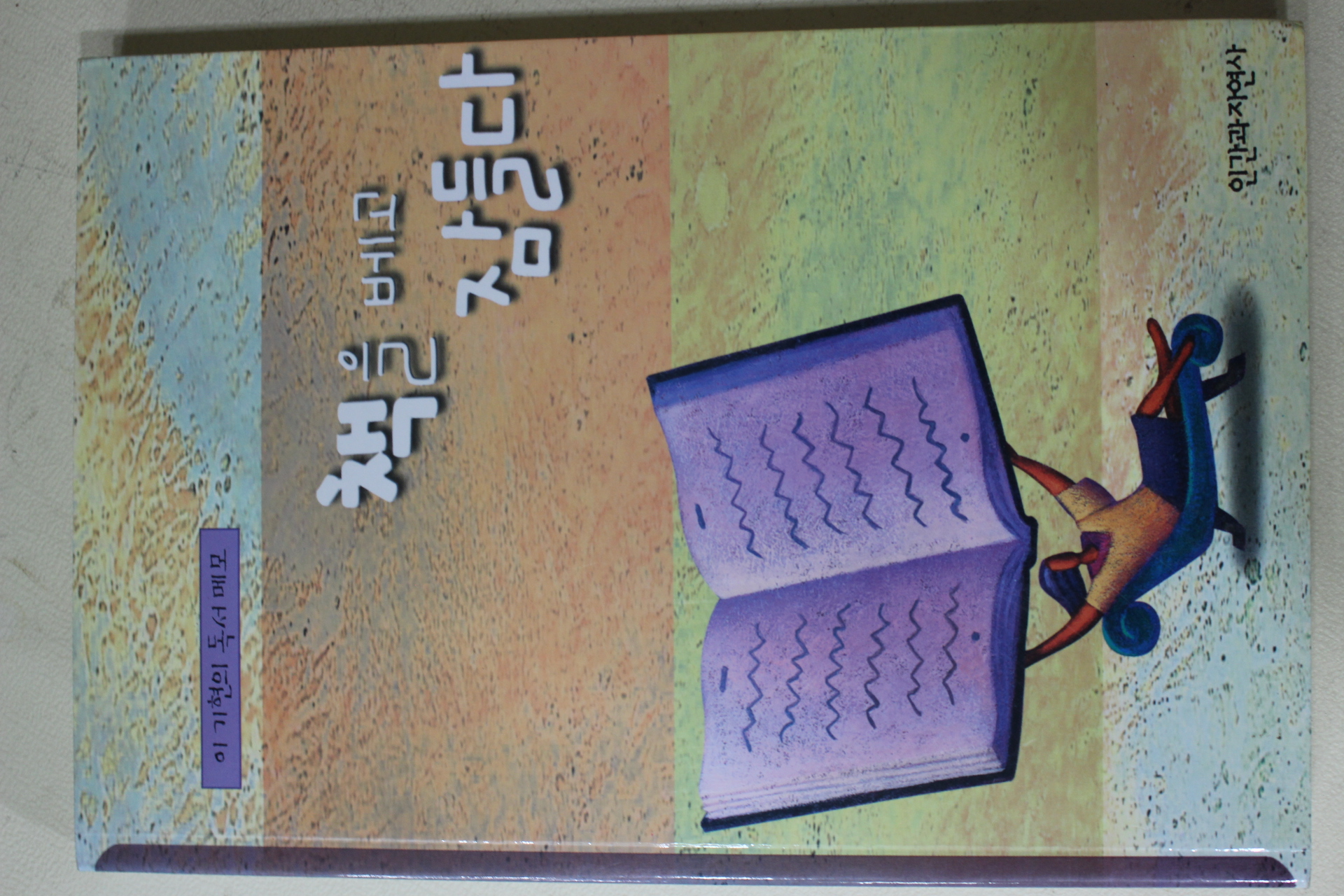 2002년 이기현 책을 베고 잠들다