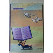 2002년 이기현 책을 베고 잠들다