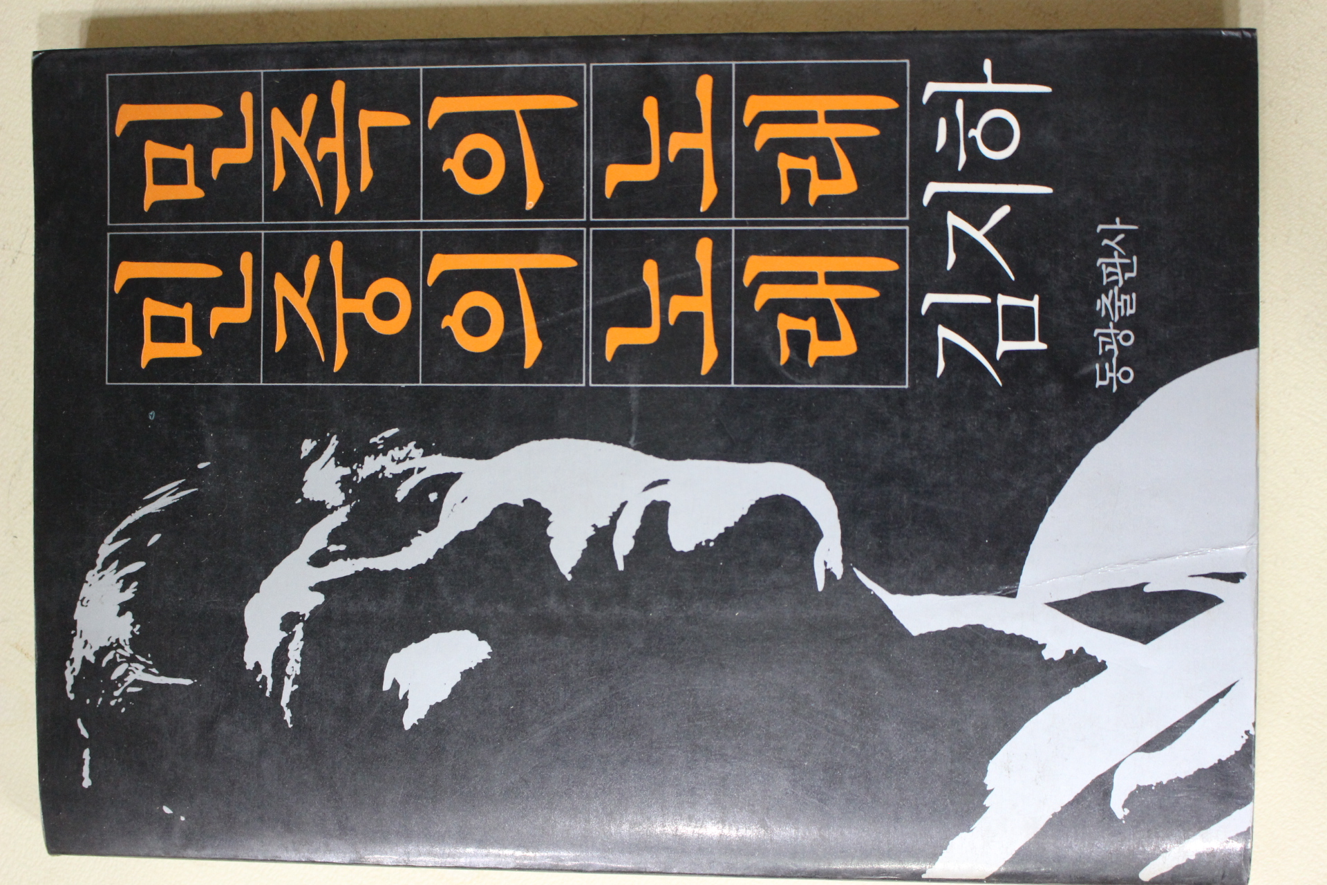 1984년 김지하 민중의 노래 민족의 노래