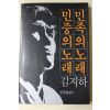 1984년 김지하 민중의 노래 민족의 노래