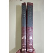 1989년 국역 성소부부고 권4,5  2책