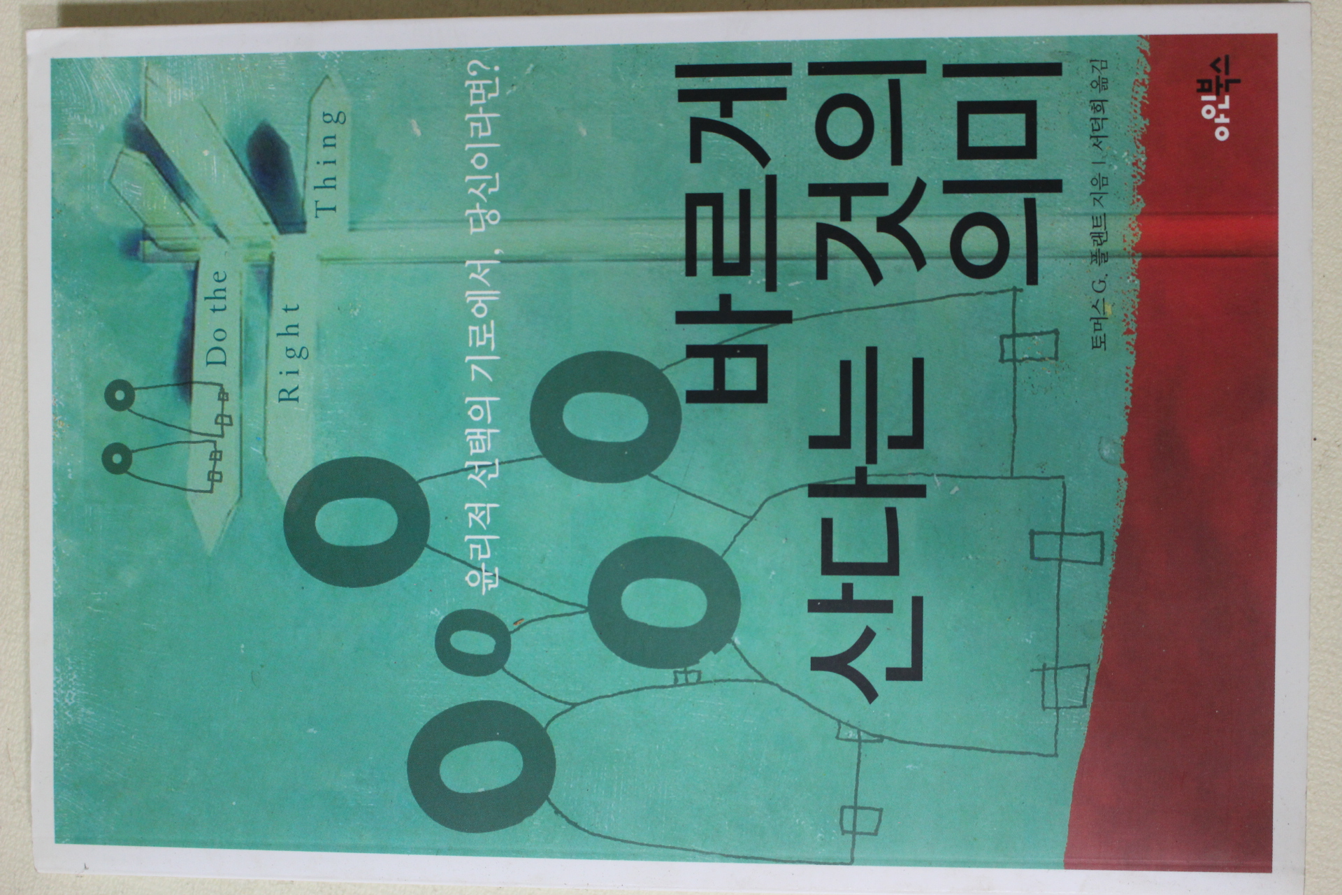 2008년 플랜트 서덕희옮김 바르게 산다는 것의 의미