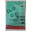 2008년 플랜트 서덕희옮김 바르게 산다는 것의 의미