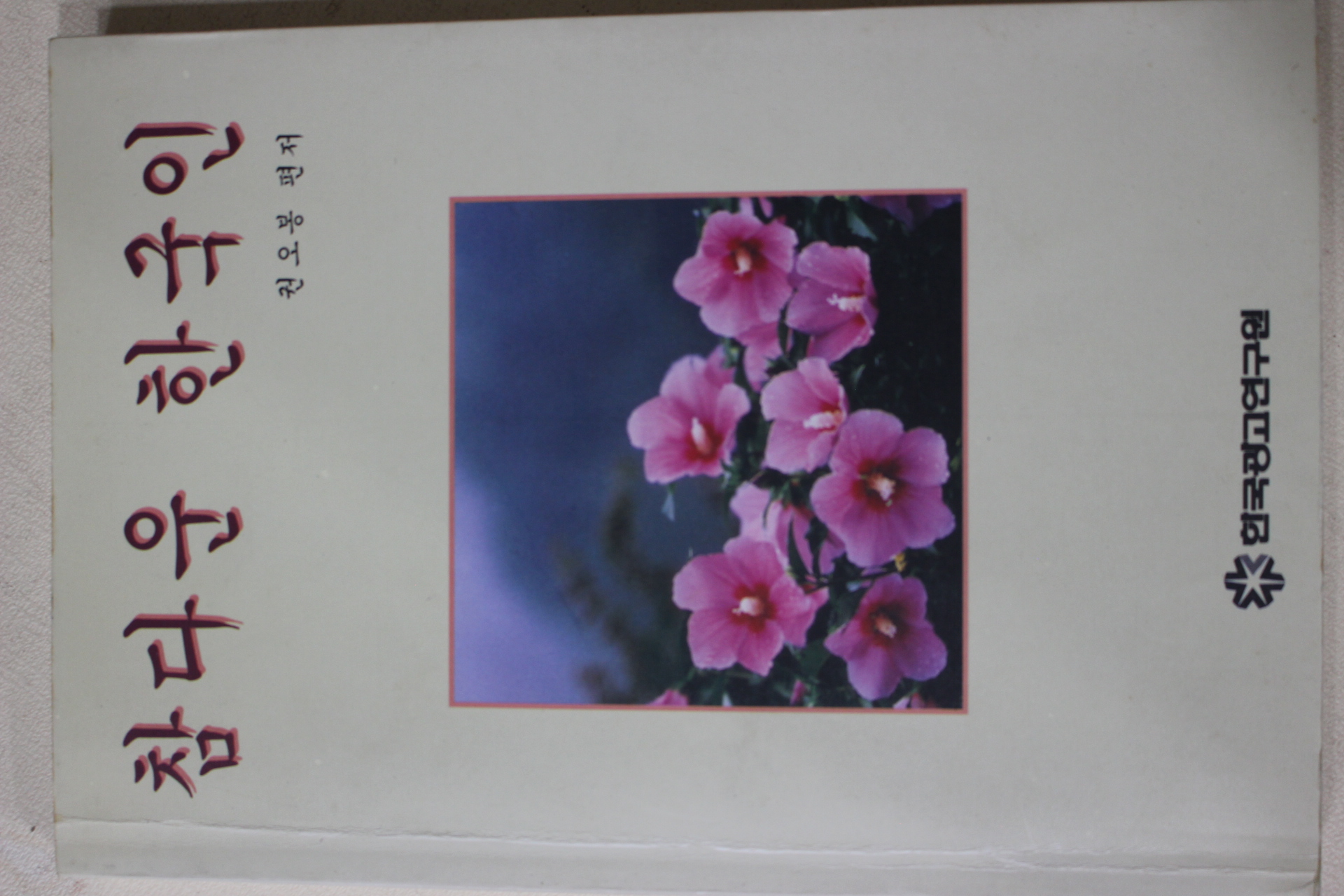 1994년초판 권오봉 참다운 한국인