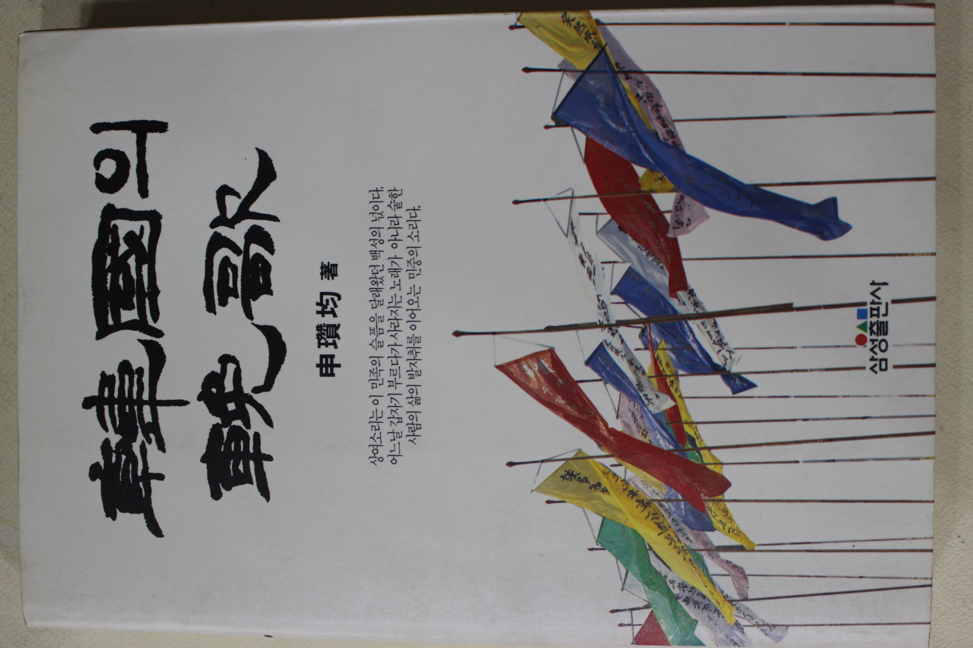 1990년 신찬균(申瓚均) 한국의 만가(韓國의 輓歌)
